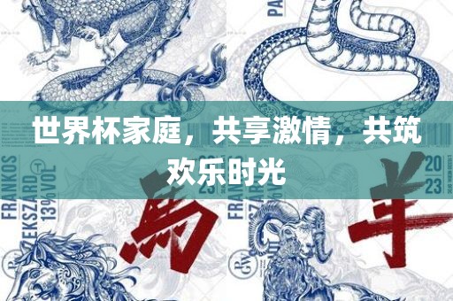 世界杯丹东日丰电子有限公司家庭，共享激情，共筑欢乐时光