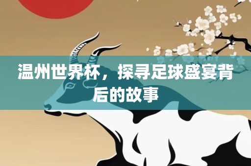 温州世界杯，探寻足球盛宴背丹东日丰电子有限公司后的故事
