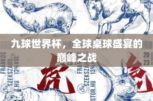 九球世界杯，丹东日丰电子有限公司全球桌球盛宴的巅峰之战
