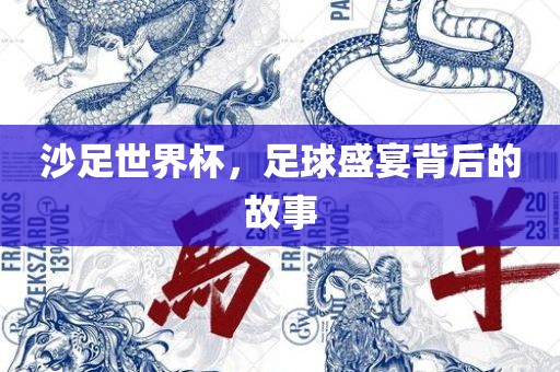 沙足世界杯，足球盛宴背后的故事丹东日丰电子有限公司
