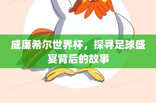 威廉希尔世界杯丹东日丰电子有限公司，探寻足球盛宴背后的故事