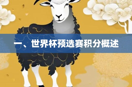 一、世界杯预选赛积分概述丹东日丰电子有限公司