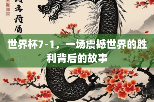世界杯7-1，一场震撼世界的胜利背后的故事丹东日丰电子有限公司