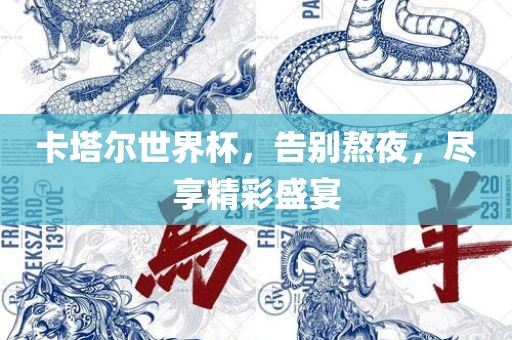 卡塔尔世界杯，告别熬夜，尽享精彩盛宴丹东日丰电子有限公司