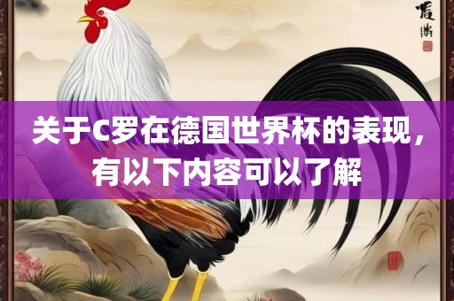 关于C罗在德国世界杯的表现，有以下内容可以了解