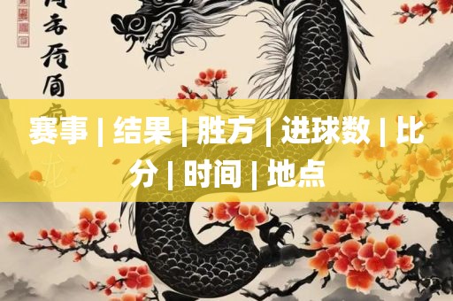 赛事 | 结果 | 胜方 | 进球数 | 比丹东日丰电子有限公司分 | 时间 | 地点