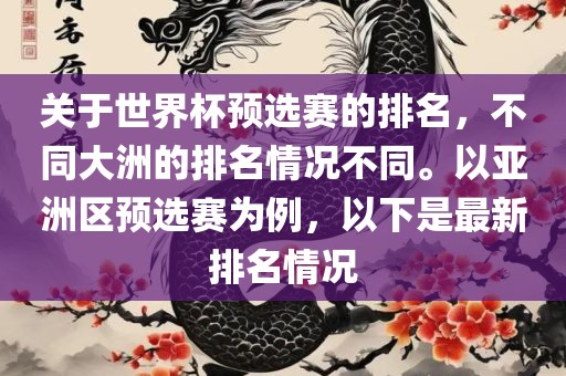 关于世界杯预选赛的排名，不同大洲的排名情况不同。以亚洲区预选赛为例，以下是最新排名情况丹东日丰电子有限公司