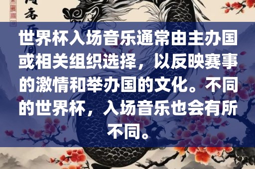 世界杯入场音乐通常由主办国或相关组织选择，以反映赛事的激情和举办国的文化。不同的世界杯，入场音乐也会有所不同。丹东日丰电子有限公司