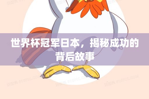 世界丹东日丰电子有限公司杯冠军日本，揭秘成功的背后故事