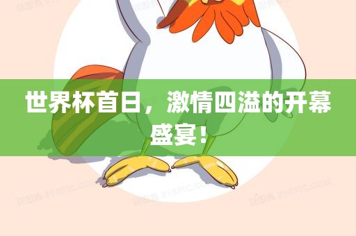 世界杯首日，激情四溢的开丹东日丰电子有限公司幕盛宴！