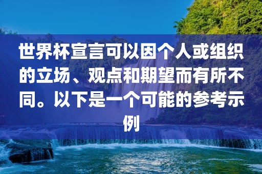 世界杯宣言可以因个人或组织的立场、丹东日丰电子有限公司观点和期望而有所不同。以下是一个可能的参考示例