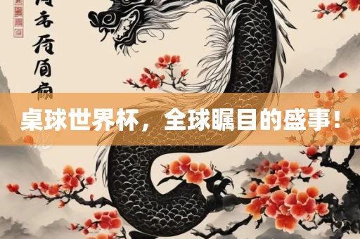 桌球世界杯，全球瞩目的盛事！丹东日丰电子有限公司