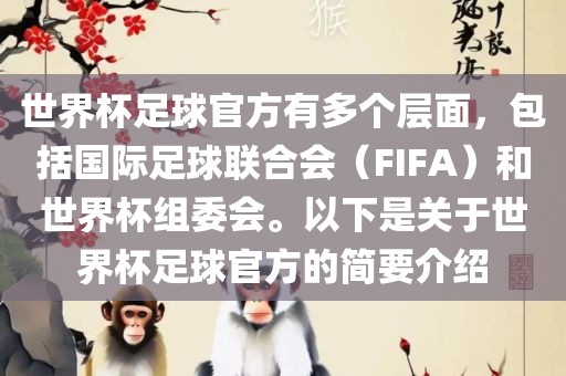 世界杯足球官方有多个层面，包括国际足球联合会（FIFA）和世界杯组委会。以下是关于世界杯足球官方的简要介绍丹东日丰电子有限公司