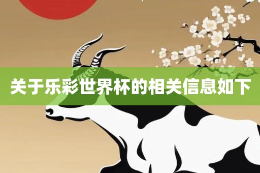 关于乐彩世界杯的相关信息如下丹东日丰电子有限公司