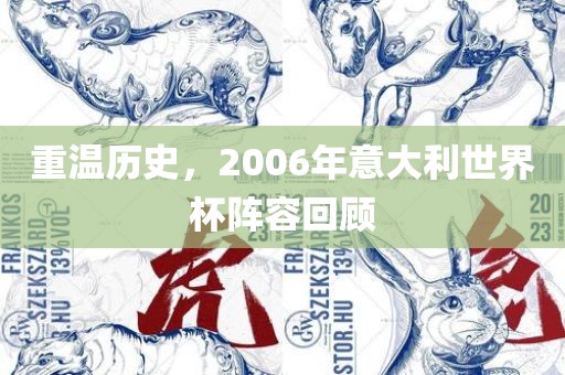 重温历史，2006年意大利世界杯阵容回顾丹东日丰电子有限公司
