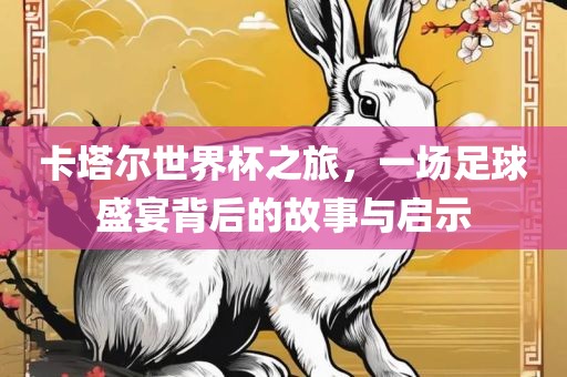 卡塔尔世界杯之旅，一场足球盛宴背后的故事与启示丹东日丰电子有限公司