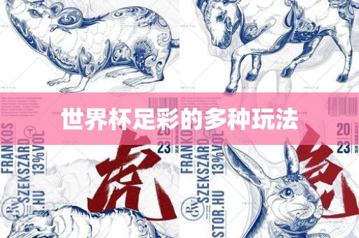 世界杯足彩的多种玩法丹东日丰电子有限公司