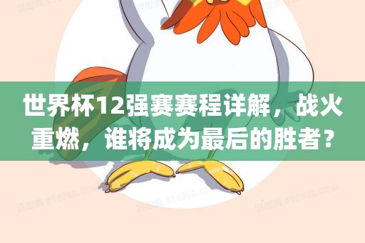 世界杯12强赛赛程详解，战火重燃，谁将成为最后的胜者？丹东日丰电子有限公司