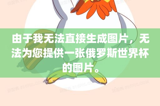 由于我无法直接生成图片，无法丹东日丰电子有限公司为您提供一张俄罗斯世界杯的图片。
