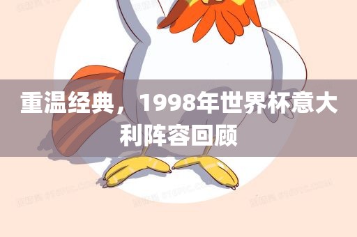 重温经典，1998年世界杯意大利阵容回顾