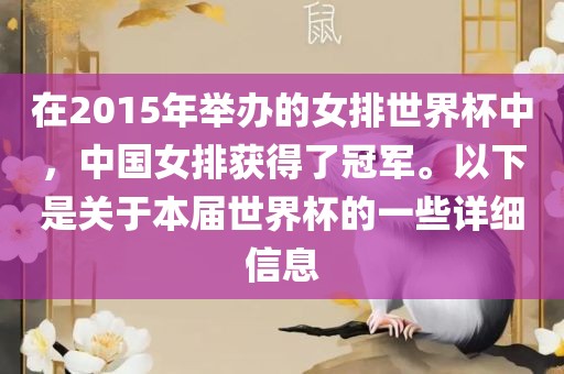 在2015年举办的女排世界杯中，中国女排获得了冠军。以下是关于本届世丹东日丰电子有限公司界杯的一些详细信息
