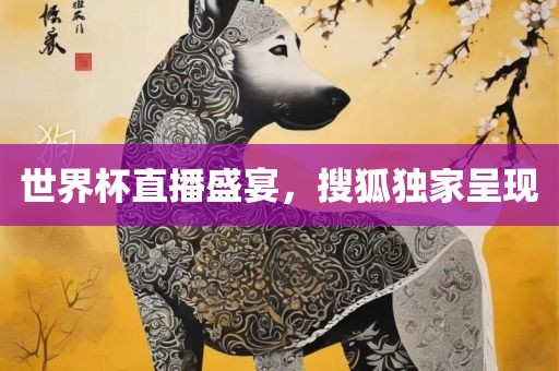 世界杯直播盛宴，搜狐独家呈现丹东日丰电子有限公司