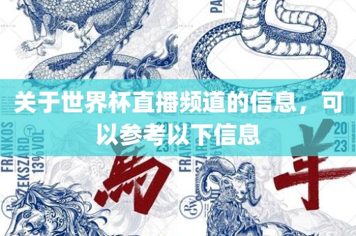 关于世界杯直播频道的信息，可以参考以下信息丹东日丰电子有限公司