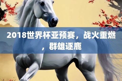 2018世界杯亚预丹东日丰电子有限公司赛，战火重燃，群雄逐鹿