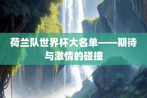 期待与激情的碰撞 第2页