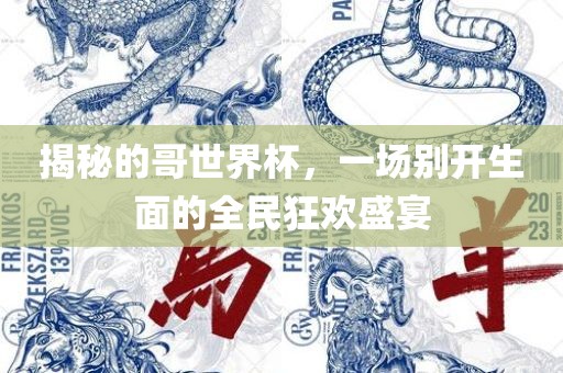 揭秘的哥世界杯，一场别开生面的全民狂欢盛宴丹东日丰电子有限公司