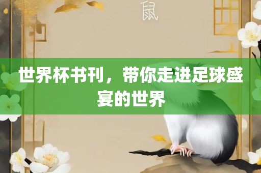 世界杯书刊，带你走进足球盛宴的世界丹东日丰电子有限公司