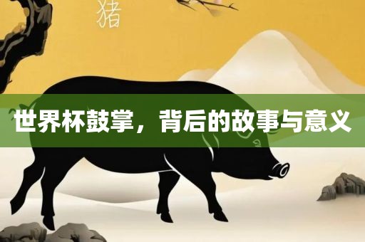 世界杯鼓掌丹东日丰电子有限公司，背后的故事与意义