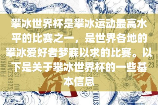 攀冰世界杯是攀冰运动最高水平的丹东日丰电子有限公司比赛之一，是世界各地的攀冰爱好者梦寐以求的比赛。以下是关于攀冰世界杯的一些基本信息