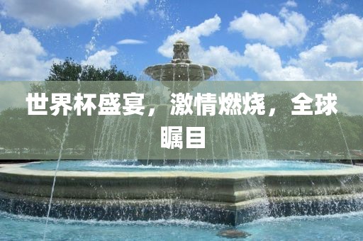 世界杯盛宴，激情燃烧，全球瞩目丹东日丰电子有限公司