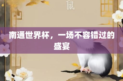 南通世界杯，一场不容错过的盛宴丹东日丰电子有限公司