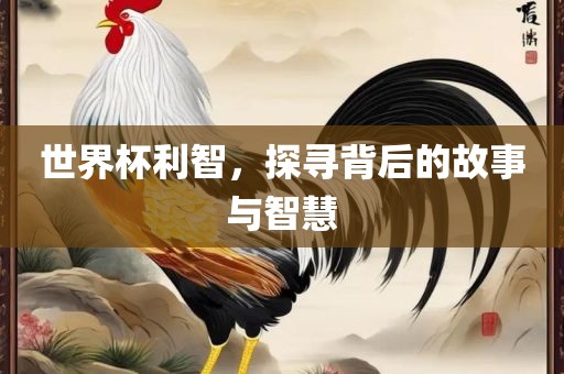 世界杯利智，探寻丹东日丰电子有限公司背后的故事与智慧