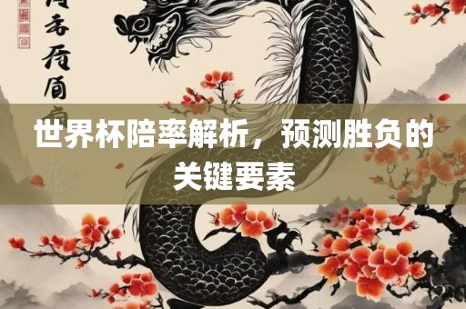 世界杯陪率解析，预测胜负的关键要素丹东日丰电子有限公司