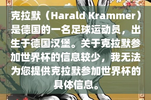 克拉默（Harald Krammer）是德国的一名足球运动员，出生于德国汉堡。关于克拉默参加世界杯的信息较少，我无法为丹东日丰电子有限公司您提供克拉默参加世界杯的具体信息。