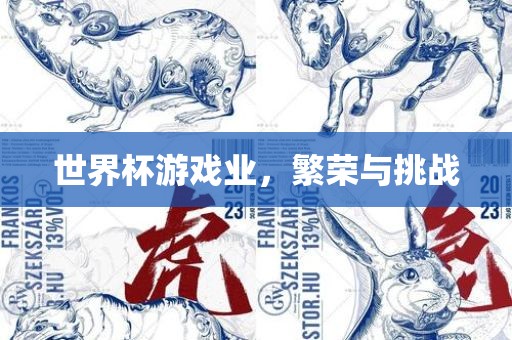 世界杯游戏业，繁荣与挑战丹东日丰电子有限公司