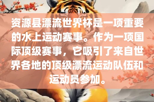 资源县漂流世界杯是一项重要的水上运动赛事。作为一项国际顶级赛事，它吸引了来自世界各地的顶级漂流运动队伍和运动员参加。丹东日丰电子有限公司