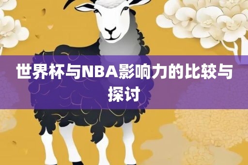 世界杯与NBA影响力的比较与探讨丹东日丰电子有限公司