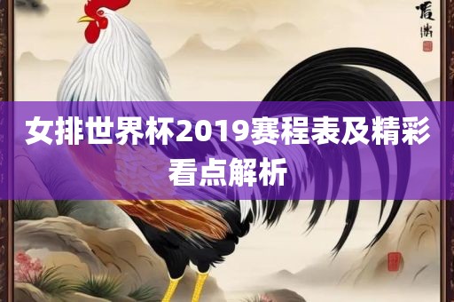 女排世界杯2019赛程表及精彩看点解析丹东日丰电子有限公司