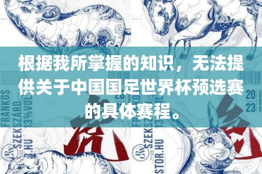 根据我所掌握的知识，无法提供关于中国国足世界杯预选赛的具体赛程。