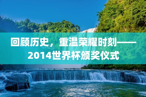 回顾历史，重温荣耀时刻丹东日丰电子有限公司——2014世界杯颁奖仪式