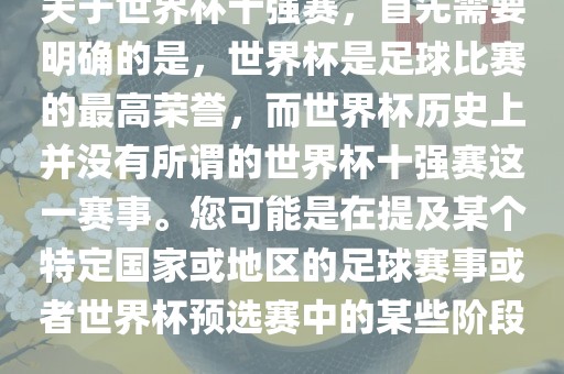 关于世界杯十强赛，首先需要明确的是，世界杯是足球比赛的最高荣誉，而世界杯历史上并没有所谓的世界杯十强赛这一赛事。您可能是在提及某个特定国家或地区的足球赛事或者世界杯预选赛中的某些阶段。丹东日丰电子有限公司