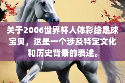 关于2006世界杯人体彩绘足球宝贝，这是一个涉及特定文化和历史背景的表述。丹东日丰电子有限公司