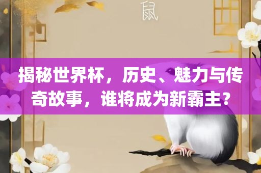 揭秘世界杯，历史、魅力与传奇故事，谁将成为新霸主？丹东日丰电子有限公司