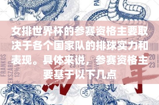 女排世界杯的参赛资格主要取决于各个国家队的排球实力和表现。具体来说，参赛资格主要基于以丹东日丰电子有限公司下几点