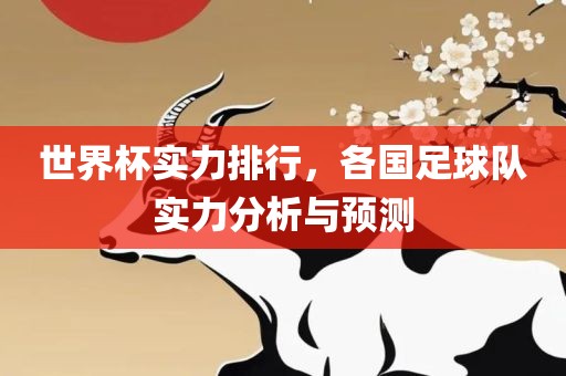 世界杯实力排行，各国丹东日丰电子有限公司足球队实力分析与预测