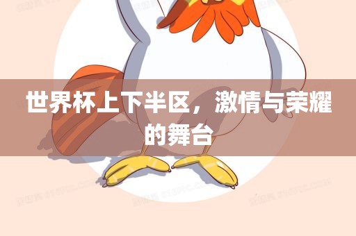 世界杯上下半区，激情与荣耀丹东日丰电子有限公司的舞台